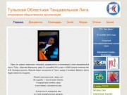Официальный сайт Тульской Областной Танцевальной Лиги