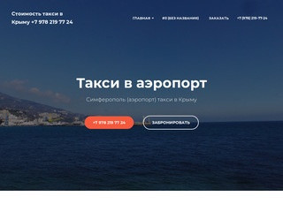 Такси Крым - Междугородные перевозки по Крыму, Быстро, с Комфортом, и Недорого