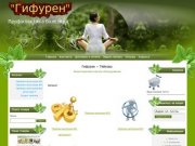 Гифурен – Тейково,Иваново  профилактика болезней, физиотерапевтическое оборудование