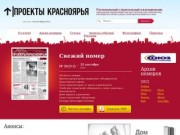 Региональный строительный еженедельник «Проекты Красноярья»