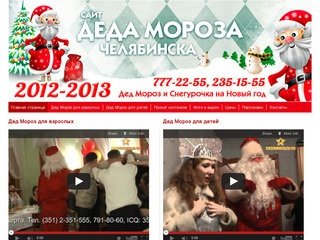 Дед Мороз и Снегурочка в Челябинске — 