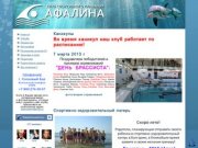 Афалина - Новости
