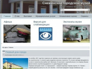 Официальный сайт Снежинского городского музея, город Снежинск Челябинская область