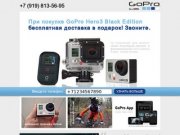GoPro - доставка в подарок! Звоните! Самарская область.