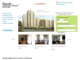 Flatok - аренда квартир посуточно в Москве, гостиницы Москвы (495) 416-12-16.