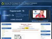 Троицк - Триколор ТВ | Спутниковые Антенны | Спутниковое Телевидение  
