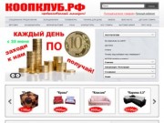 Интернет-гипермаркет "КООПКЛУБ.РФ"