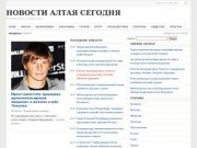 Новости Алтая и Алтайского края, последние новости алтая сегодня