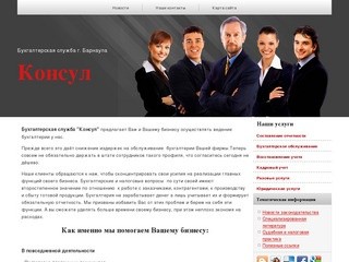 Услуги предприятиям и организациям  - Бухгалтерская служба Консул г.Барнаул