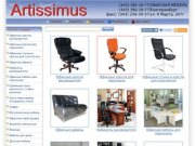 Интернет магазин Artissimus Екатеринбург офисная мебель, мебель для дома.