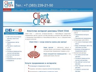 Агентство Интернет-рекламы Client Click — продвижение сайтов, контекстная реклама. Новосибирск