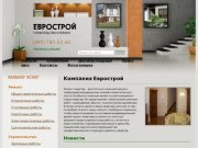 Ремонт квартир и домов от компании Еврострой