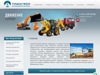 Аренда самосвала / спецтехники / грузовика в Москве - Компания ТРАНСФЕР