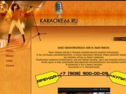 Профессиональное karaoke66.ru Екатеринбург
