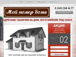 Изготовление адресных табличек на дома в Екатеринбурге
