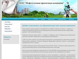 Геодезические работы Нефтегазовая Проектная Компания г. Ульяновск