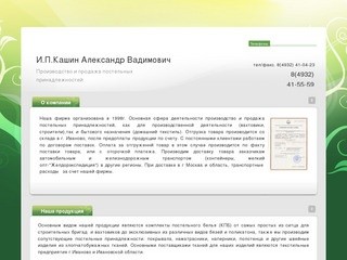 Производство и продажа постельных принадлежностей из ситца, бязей и поликатона  И.П