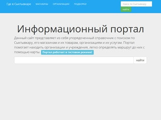 Где в Сыктывкаре - информационный портал города Сыктывкара