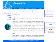 Компания "Домосети" - интернет провайдер г. Нягань