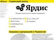 Сервисный центр "Ярдис", заправка картриджей в Чернигове, ремонт принтеров