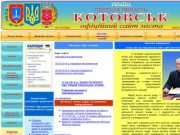 Официальный сайт Котовска