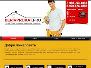 Berivprokat - прокат садовой техники, бензо- и электроинструмента