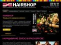 Наращивание волос - HairShop Красноярск