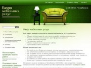 Бюро мебельных услуг, Челябинск, ремонт мебели, реставрация мебели