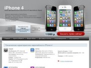 Айфон 4 продается в Магнитогорске, не найдете дешевле. Внимание