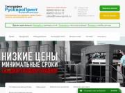 Московская типография «РусЕвроПринт» – рекламная полиграфия. Изготовление полиграфической продукции