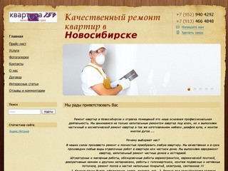 ООО Квартира154 - Качественный ремонт квартир в Новосибирске