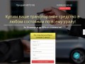 Выкуп Авто в Екатеринбурге, срочный выкуп автомобилей - Продай Авто 66