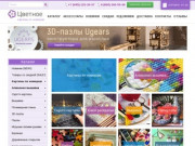 ЦВЕТНОЕ - интернет-магазин товаров для творчества в Москве. (Россия, Московская область, Москва)