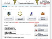 Юридические услуги в Калининграде - Юридическое Бюро ПрофЮрСервис