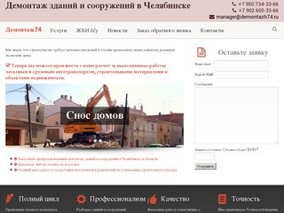 Демонтаж74 ‹ Демонтаж зданий и сооружений в Челябинске