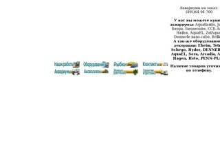 Продажа аквариумов в Москве - заказ аквариумов, изготовление, оформление и обслуживание аквариумов
