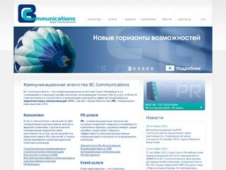 Коммуникационное агентство BC Communications PR в Санкт-Петербурге 