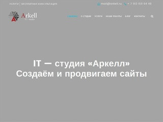 Веб - студия Аркел. Создание сайтов в Омске