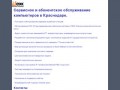 Сервисное и абонентское обслуживание компьютеров в Краснодаре
