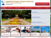 Администрация город Строитель - Белгородская область