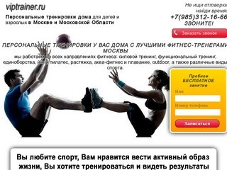 Персональные тренировки | Тренировки на дому | Viptrainer.ru