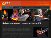 К13 - Ручная ковка в Екатеринбурге