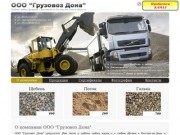 Продажа песка и щебня любых фракций и марок с доставкой по Ростовской области