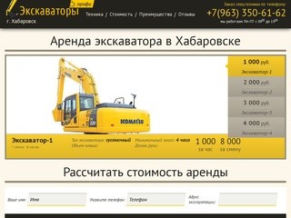 Аренда экскаватора в Хабаровске: +7(963)350-61-62. Услуги экскаватора по выгодным ценам. Звоните!