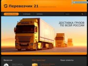 Перевозчик 21 грузоперевозки грузы перевозка грузов по всей стране россия россии перевозки быстро