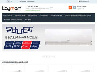 Дисконт-центр климатической техники Laymart.ru