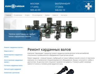Еврокардан - ремонт и изготовление карданных валов (Россия, Московская область, Москва)