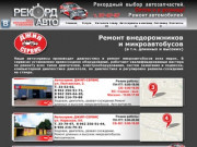 Ремонт внедорожников и микроавтобусов Калининград
