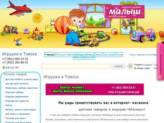 Интернет-магазин игрушек в Томске 