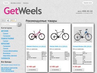 Интернет-магазин GetWheels - велосипеды, скутеры в Санкт-Петербурге